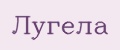 Лугела