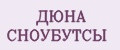 ДЮНА СНОУБУТСЫ
