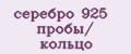 серебро 925 пробы/ кольцо