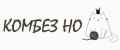 КОМБЕЗ НО