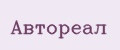 АВТОРЕАЛ