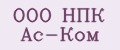 ООО НПК Ас-Ком