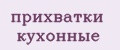прихватки кухонные