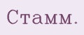 Стaмм.