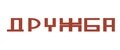 Дружба brand
