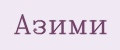 Азими