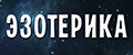 Эзотерика