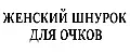 Шнурок для очков женский