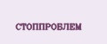 Аналитика бренда СТОППРОБЛЕМ на Wildberries