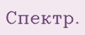 Спектр.