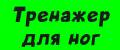 Тренажер для ног