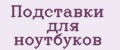 Подставки для ноутбуков