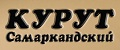 Самаркандский курут