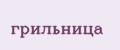 грильница