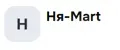 Ня-Mart