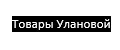Товары Улановой