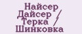 Найсер Дайсер / Терка / Шинковка