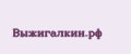 Выжигалкин.рф