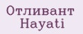 Отливант Hayati