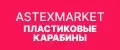 Астексмаркет Карабины пластиковые