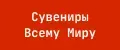 Сувениры Всему Миру