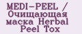 MEDI-PEEL / Очищающая маска Herbal Peel Tox