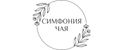Симфония Чая