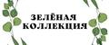 Зелёная Коллекция