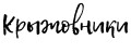 KRYZHOVNIKI