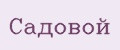 Садовой
