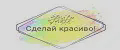 Сделай красиво!