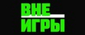 Вне Игры