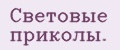 Световые приколы.