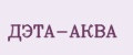 ДЭТА-АКВА