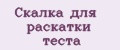 Скалка для раскатки теста