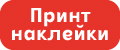 Принт наклейки