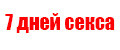 7 ДНЕЙ СЕКСА