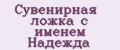 Сувенирная ложка с именем Надежда