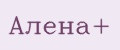 Алена+