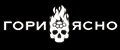 Гори Ясно