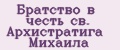 Аналитика бренда Братство в честь св. Архистратига Михаила на Wildberries