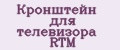 Кронштейн для телевизора RTM