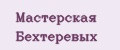 МАСТЕРСКАЯ БЕХТЕРЕВЫХ