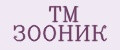 TM ЗООНИК