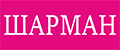 Шарман