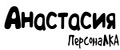 ПерсонаЛКА Анастасия