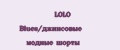 LOLO Blues/джинсовые модные шорты
