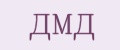ДМД