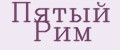 Аналитика бренда Пятый Рим на Wildberries