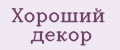 Хороший декор